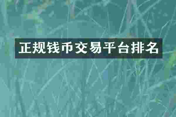 正规钱币交易平台排名