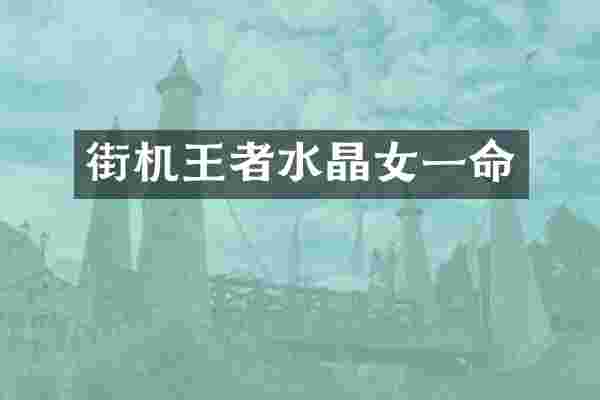 街机王者水晶女一命