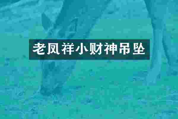 老凤祥小财神吊坠