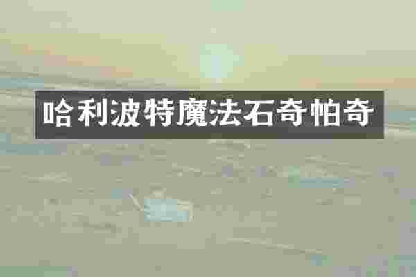 哈利波特魔法石奇帕奇