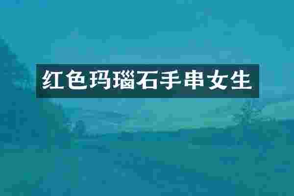 红色玛瑙石手串女生