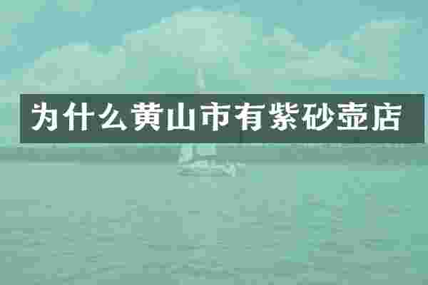 为什么黄山市有紫砂壶店