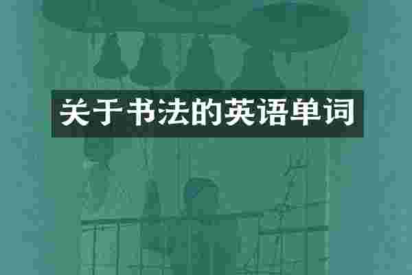 关于书法的英语单词