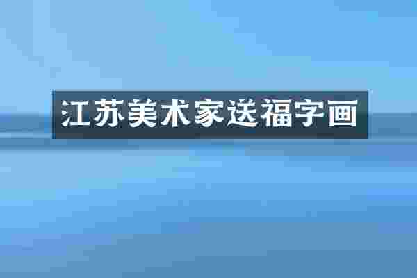江苏美术家送福字画