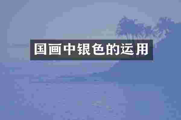 国画中银色的运用