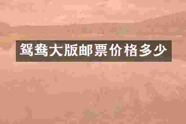 鸳鸯大版邮票价格多少