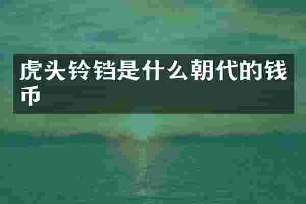 虎头铃铛是什么朝代的钱币