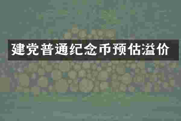 普通纪念币预估溢价
