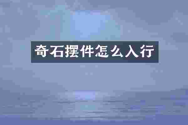 奇石摆件怎么入行