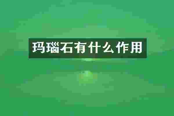 玛瑙石有什么作用