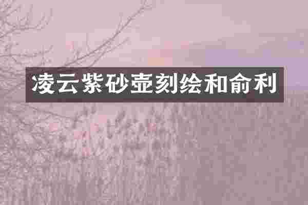 凌云紫砂壶刻绘和俞利