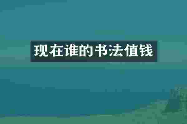 现在谁的书法值钱
