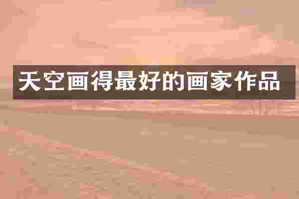 天空画得最好的画家作品