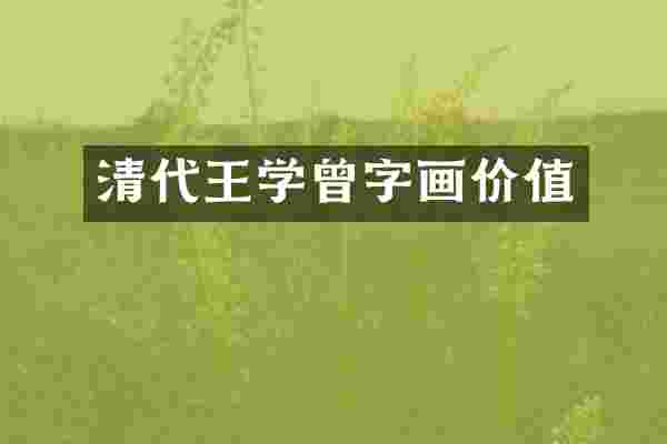 清代王学曾字画价值
