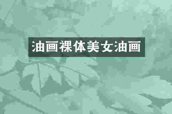 油画裸体美女油画