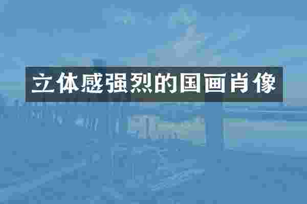 立体感强烈的国画肖像