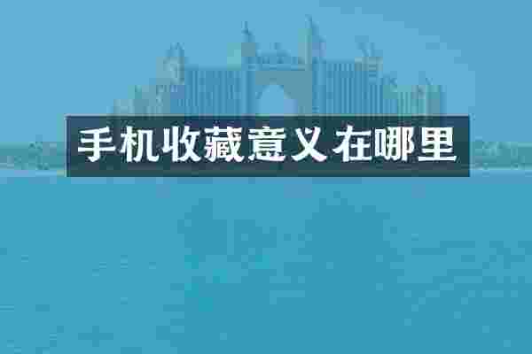 手机收藏意义在哪里