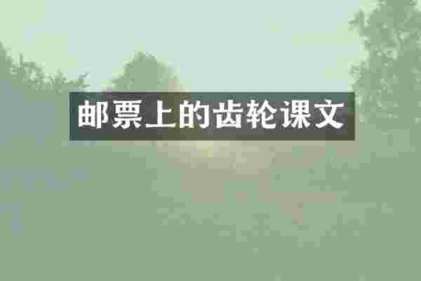邮票上的齿轮课文