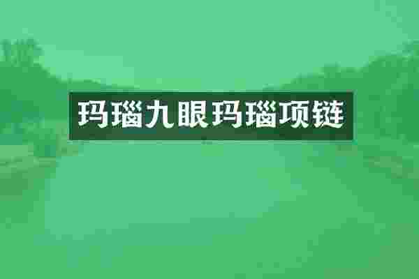 玛瑙九眼玛瑙项链