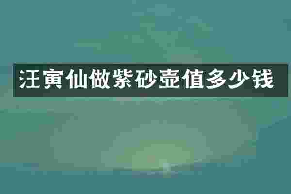 汪寅仙做紫砂壶值多少钱