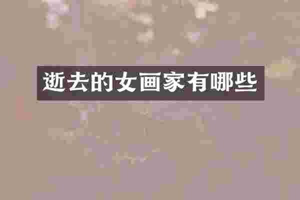逝去的女画家有哪些