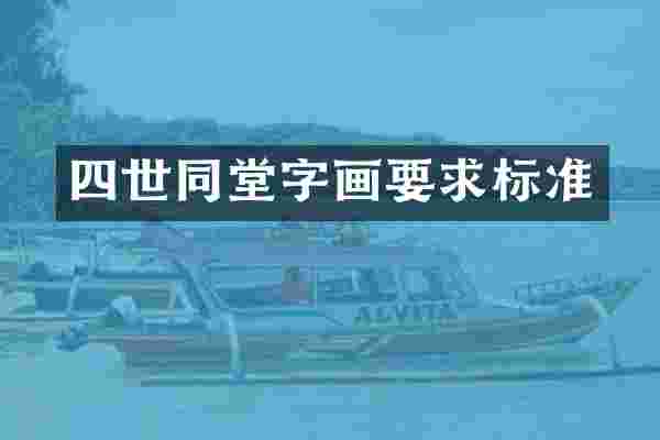 四世同堂字画要求标准