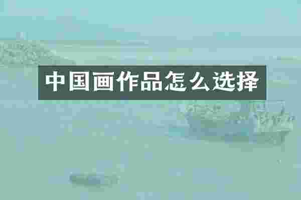 中国画作品怎么选择