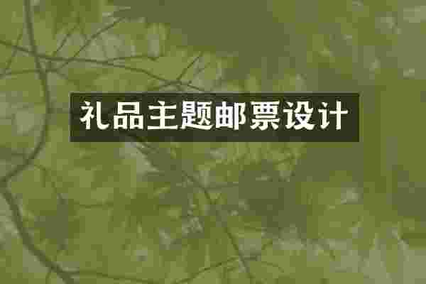 礼品主题邮票设计