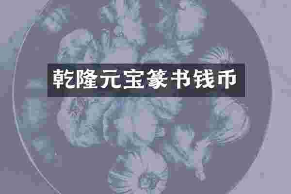 乾隆元宝篆书钱币