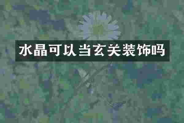 水晶可以当玄关装饰吗