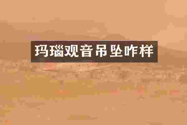 玛瑙观音吊坠咋样