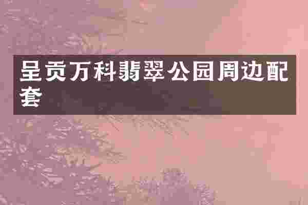 呈贡万科翡翠公园周边配套