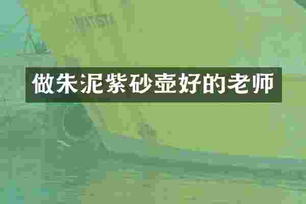 做朱泥紫砂壶好的老师