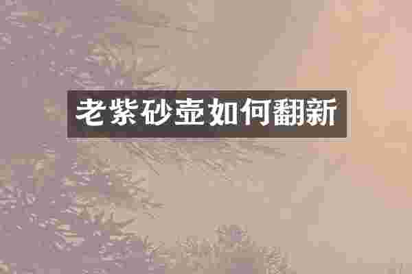 老紫砂壶如何翻新