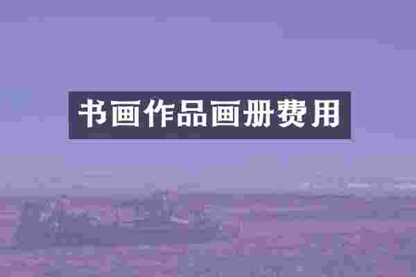 书画作品画册费用