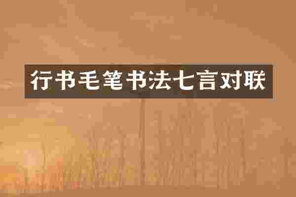 行书毛笔书法七言对联