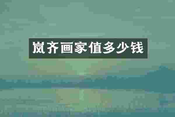 岚齐画家值多少钱