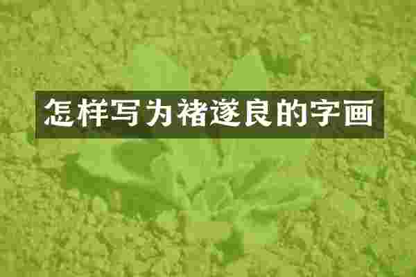 怎样写为褚遂良的字画