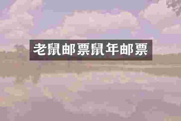 老鼠邮票鼠年邮票