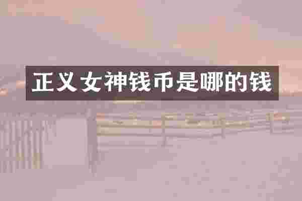正义女神钱币是哪的钱