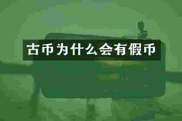 古币为什么会有