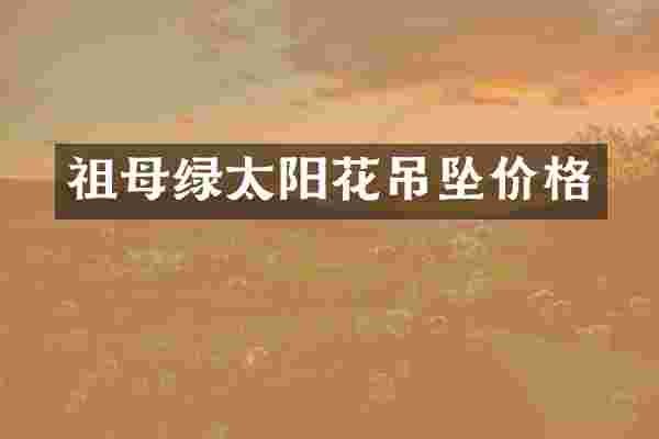 祖母绿太阳花吊坠价格