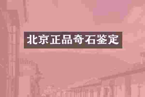 北京正品奇石鉴定