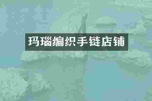 玛瑙编织手链店铺