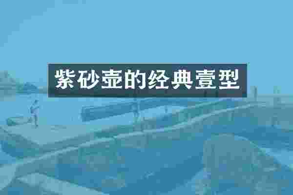 紫砂壶的经典壹型