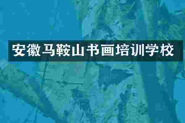 安徽马鞍山书画培训学校