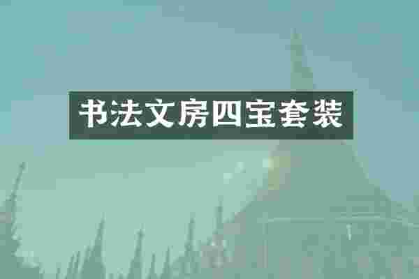 书法文房四宝套装
