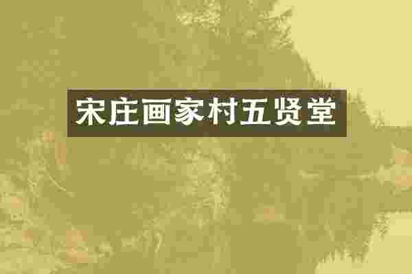 宋庄画家村五贤堂