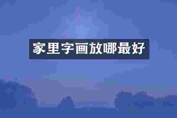 家里字画放哪最好