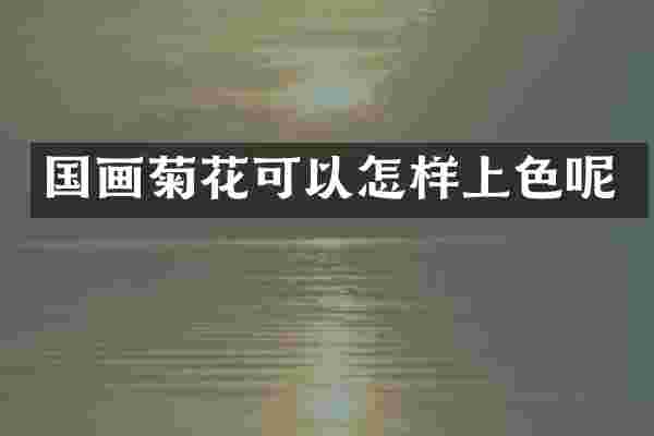 国画菊花可以怎样上色呢